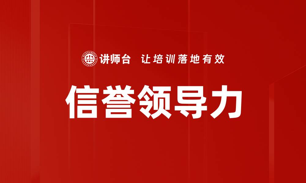 文章信誉领导力的缩略图