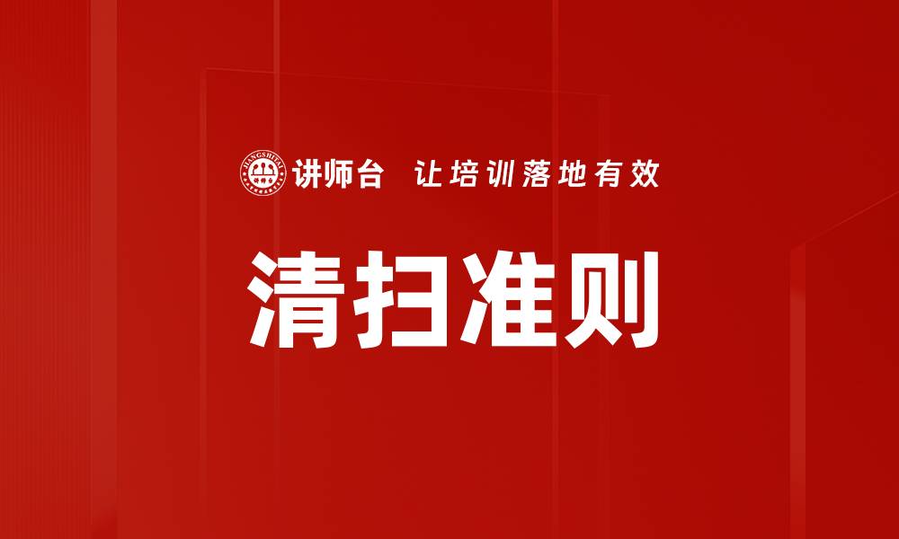 文章清扫准则的缩略图