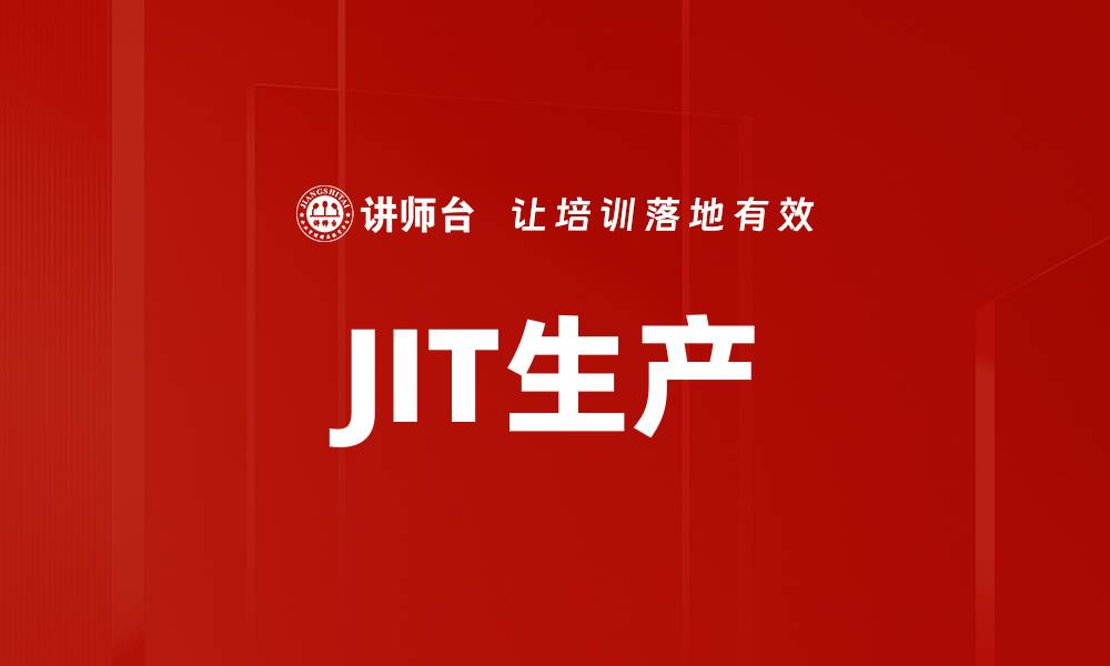 文章JIT生产的缩略图