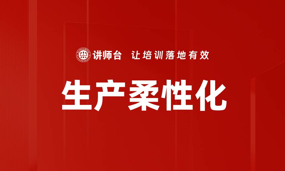 文章生产柔性化的缩略图