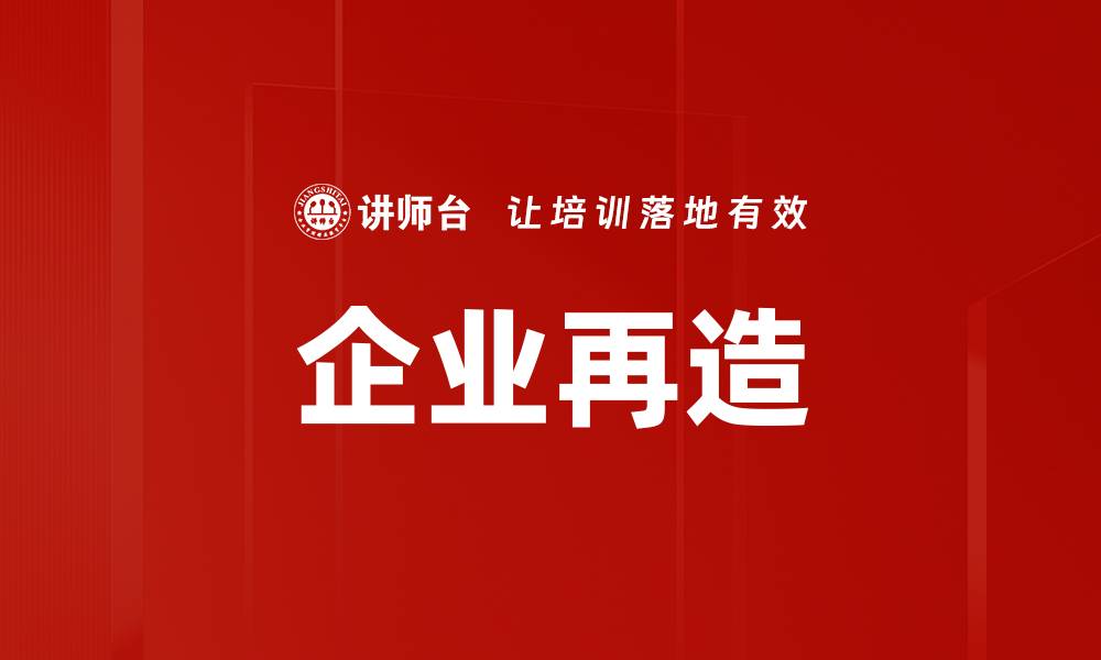 文章企业再造的缩略图
