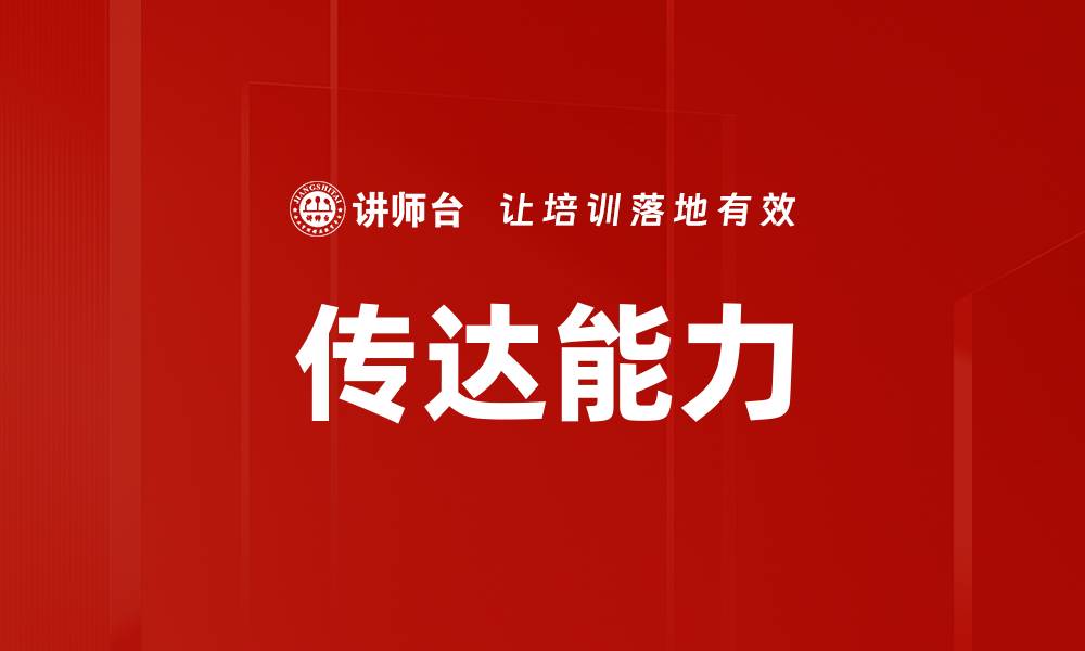 文章传达能力的缩略图