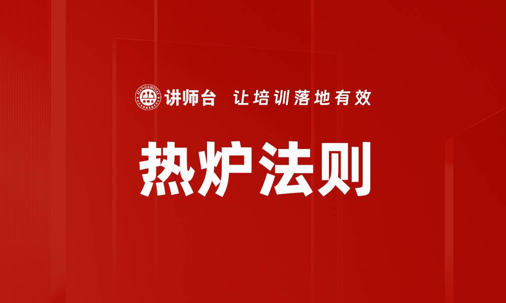 文章热炉法则的缩略图