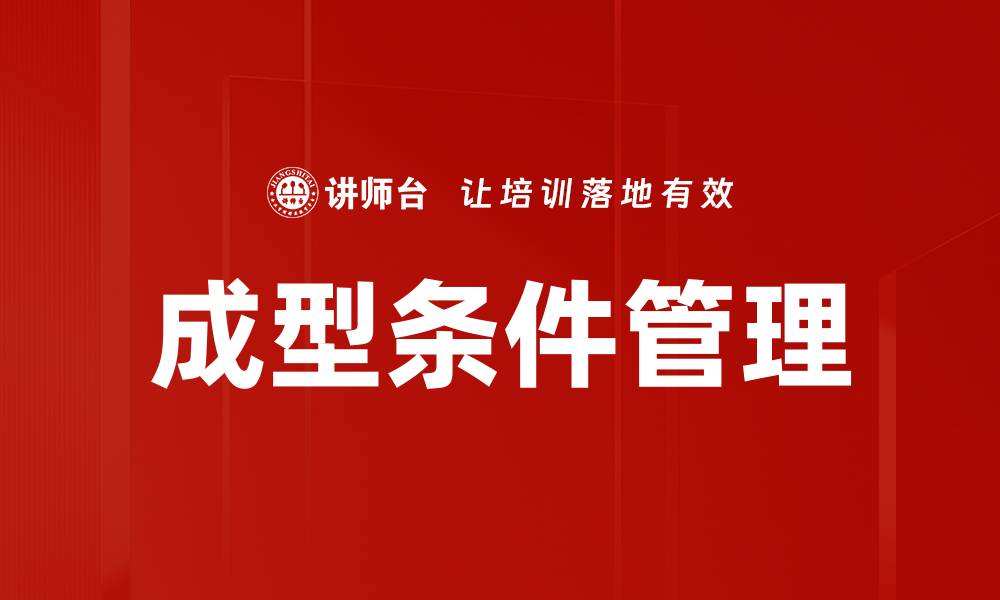 文章成型条件管理的缩略图