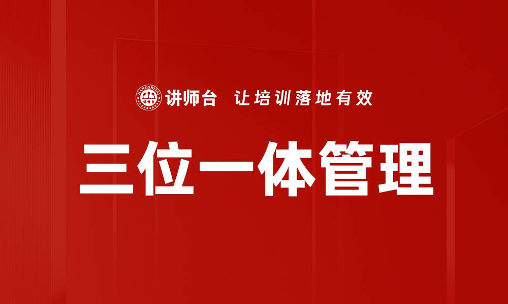 文章三位一体管理的缩略图