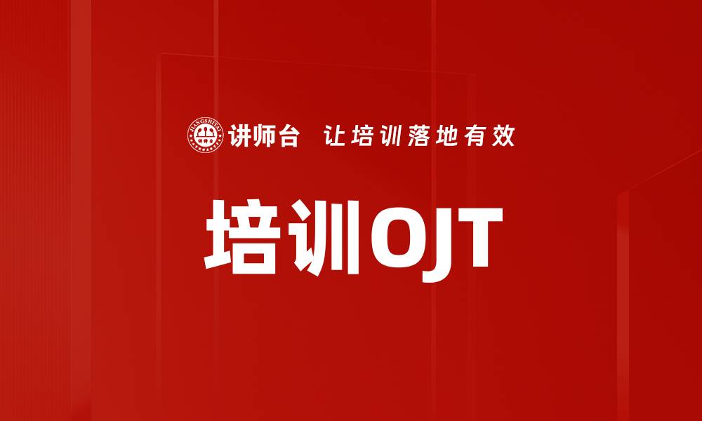 文章培训OJT的缩略图