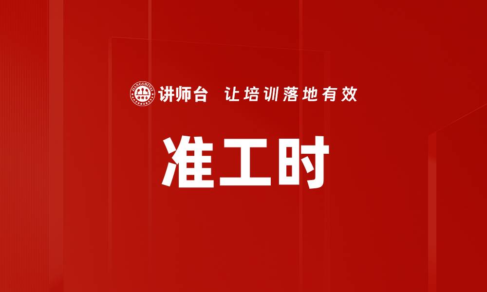 文章准工时的缩略图