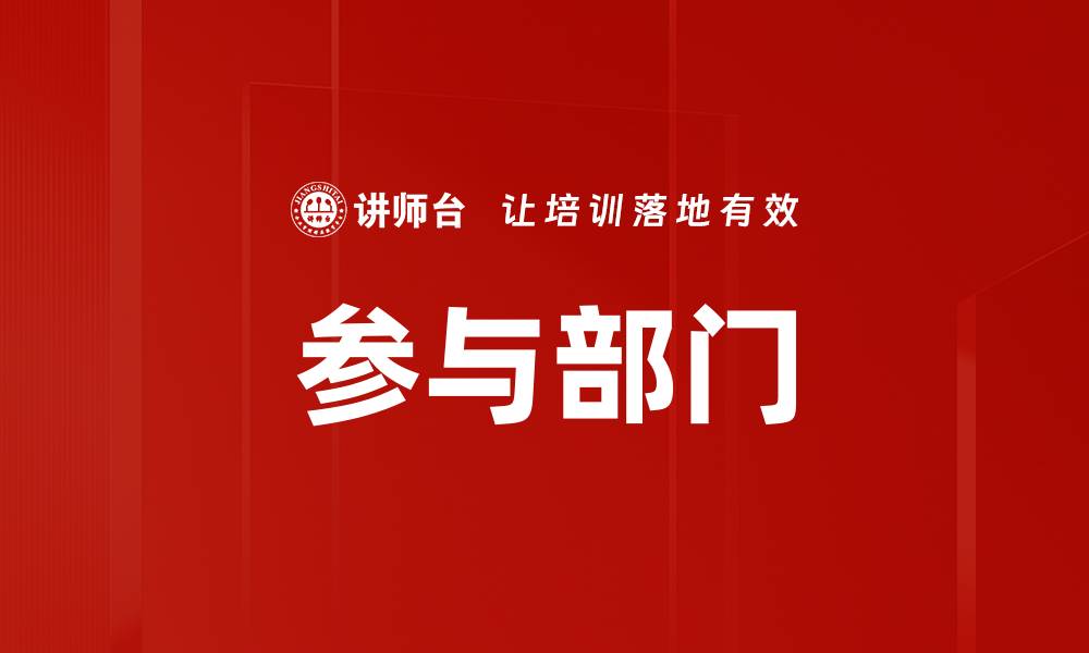 文章参与部门的缩略图