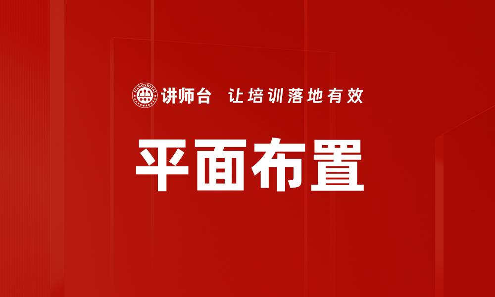 文章平面布置的缩略图