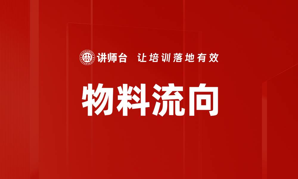 文章物料流向的缩略图