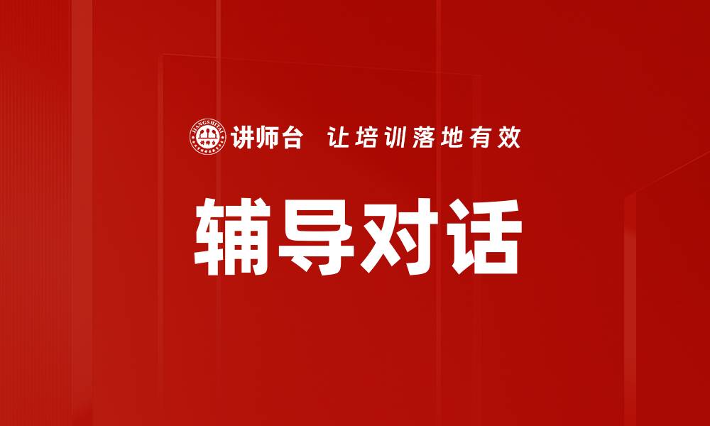 文章辅导对话的缩略图
