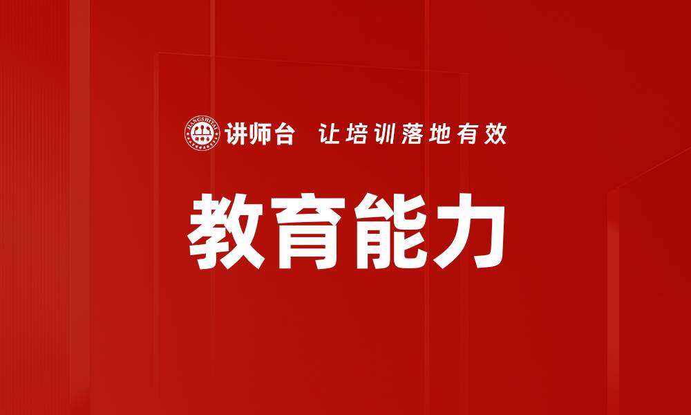 文章教育能力的缩略图