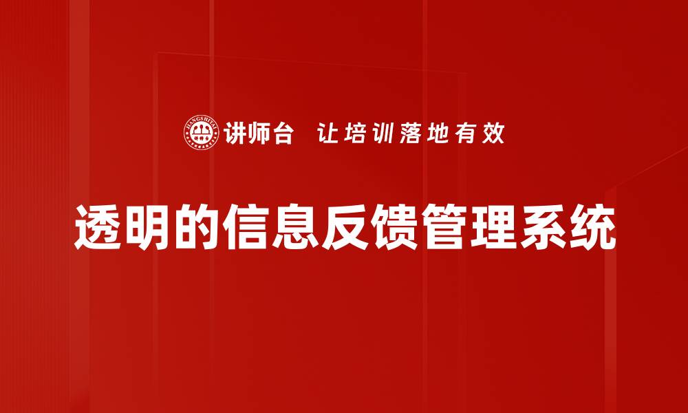 文章透明的信息反馈管理系统的缩略图