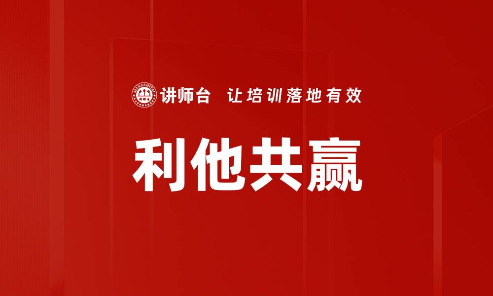 文章利他共赢的缩略图