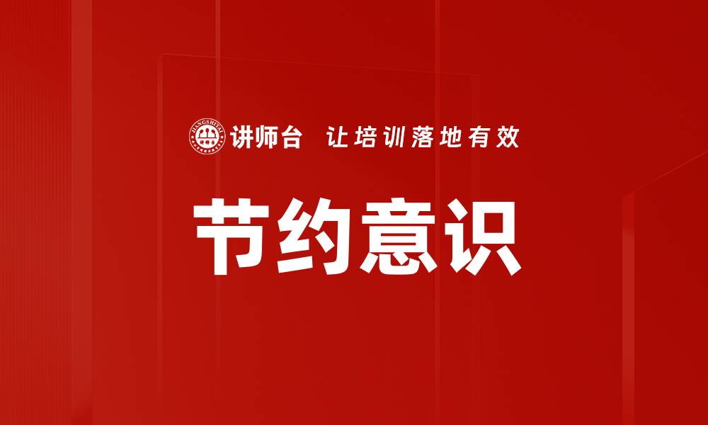 节约意识