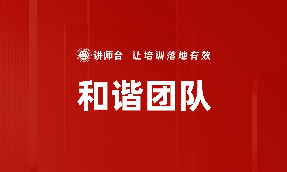 文章和谐团队的缩略图