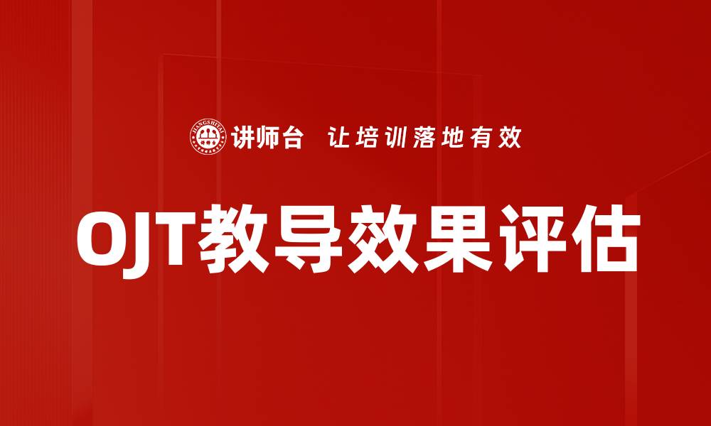 文章OJT教导效果评估的缩略图