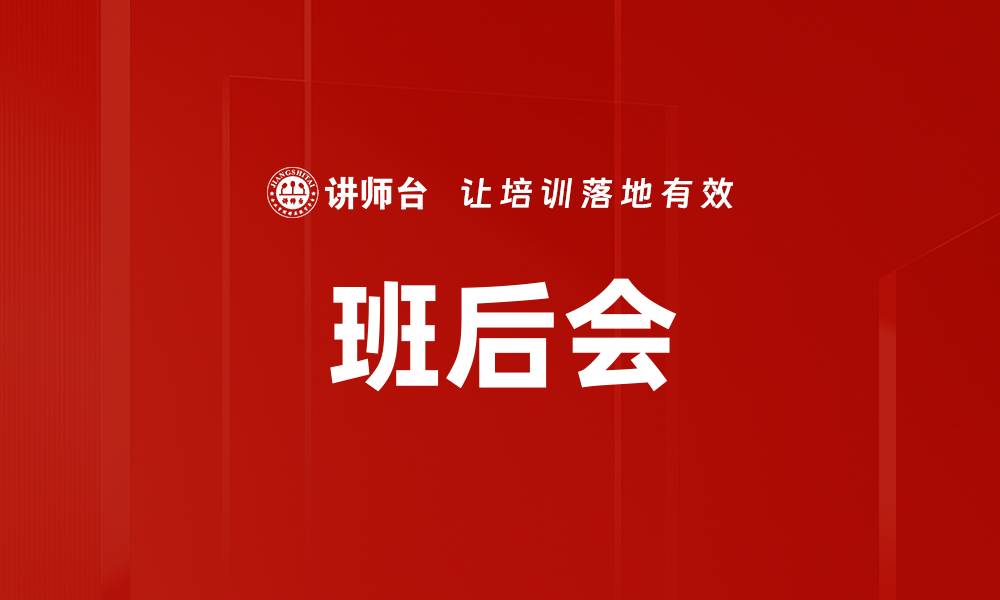 文章班后会的缩略图