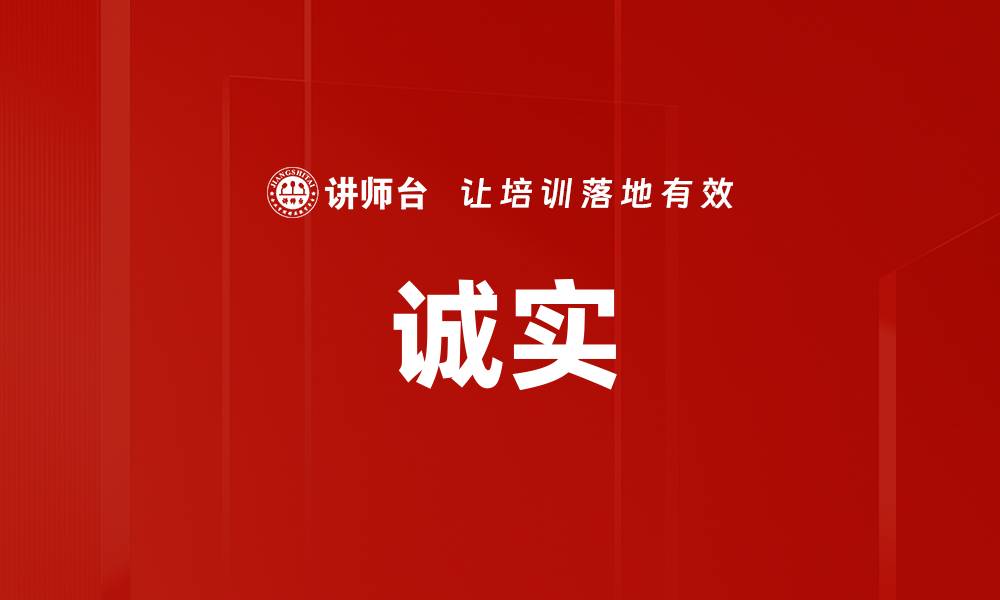 文章诚实的缩略图