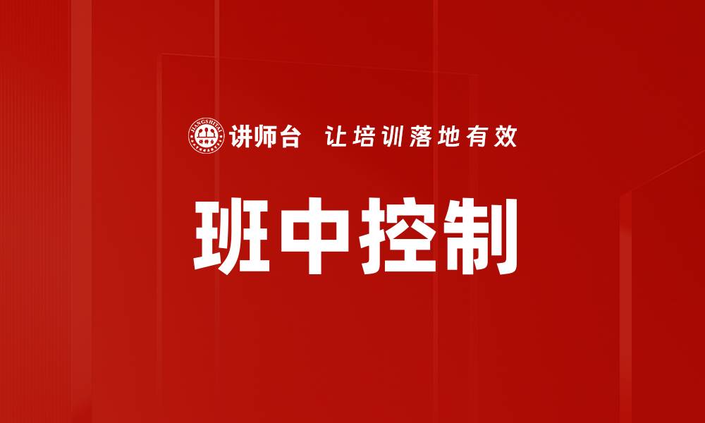 班中控制
