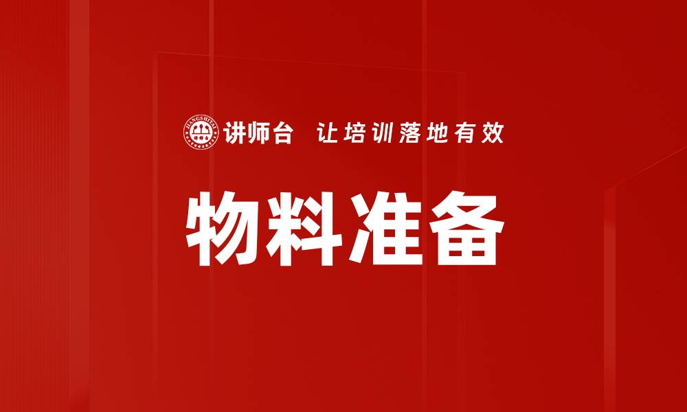 文章物料准备的缩略图