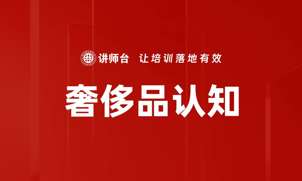 奢侈品认知