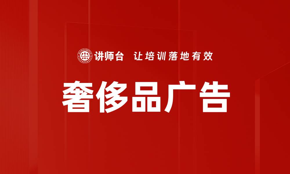文章奢侈品广告的缩略图