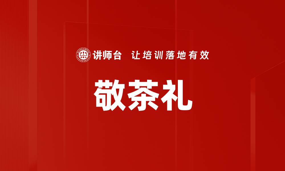 文章敬茶礼的缩略图