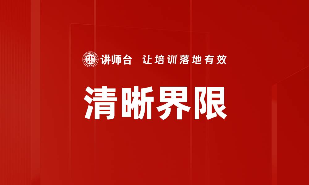 文章清晰界限的缩略图