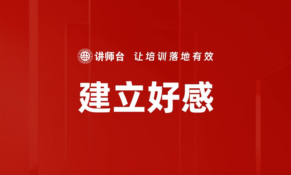 文章建立好感的缩略图