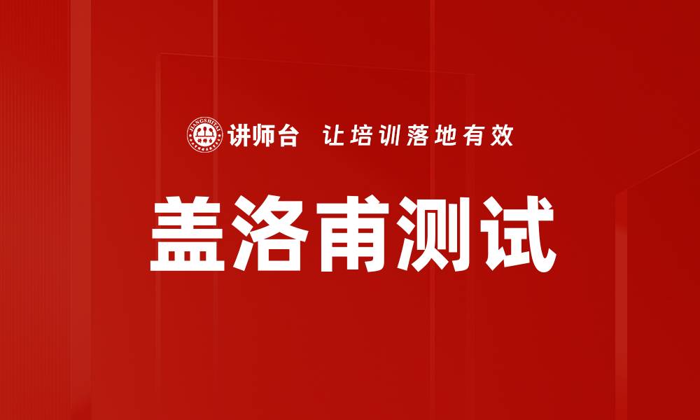 文章盖洛甫测试的缩略图