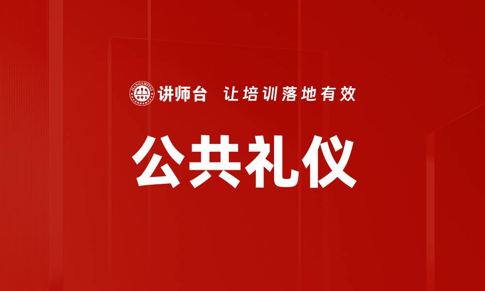 文章公共礼仪的缩略图