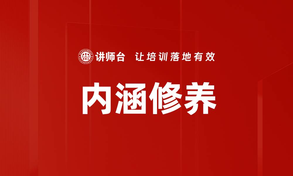 文章内涵修养的缩略图