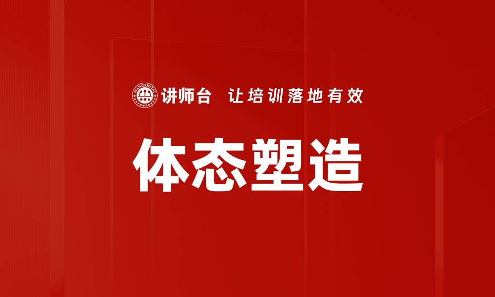文章体态塑造的缩略图