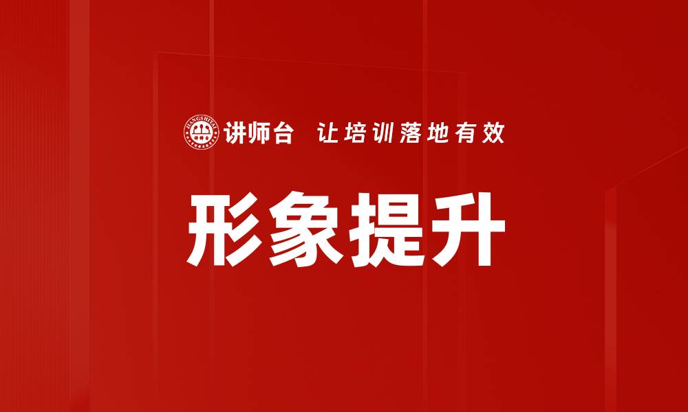 形象提升