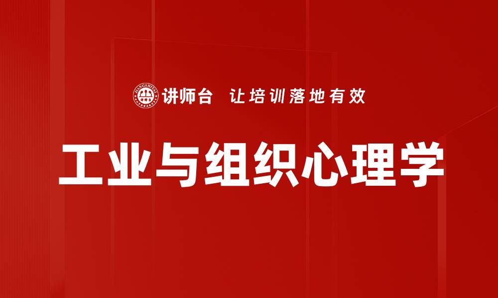 工业与组织心理学