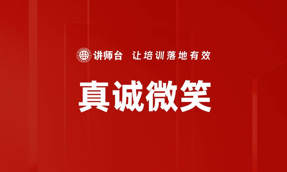 文章真诚微笑的缩略图