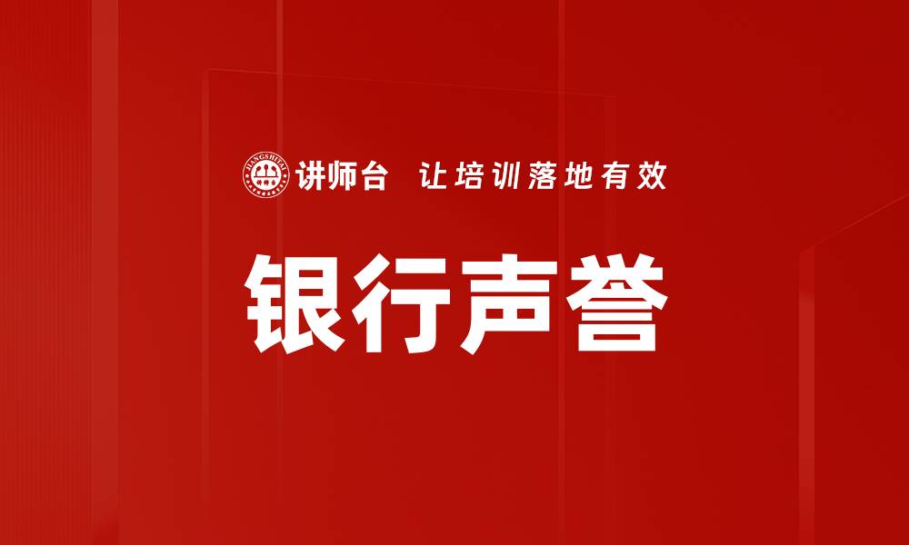 文章银行声誉的缩略图
