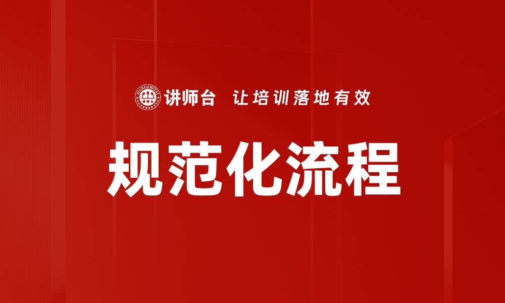 规范化流程