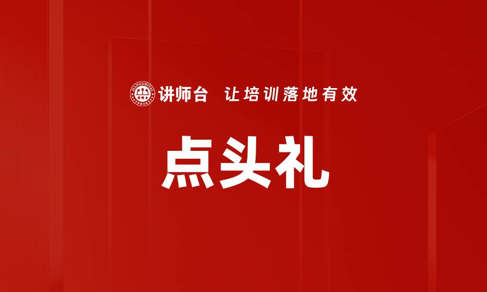 文章点头礼的缩略图