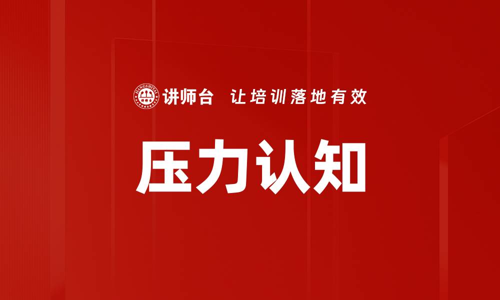 文章压力认知的缩略图