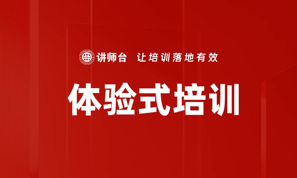 文章 体验式培训的缩略图