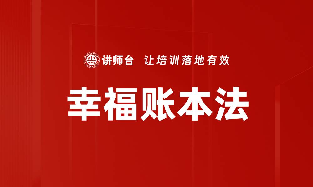 文章幸福账本法的缩略图