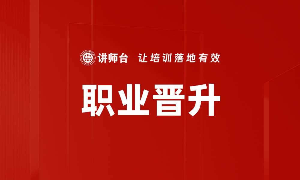 文章职业晋升的缩略图