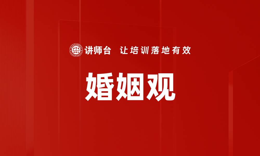 婚姻观
