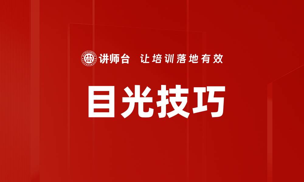文章目光技巧的缩略图