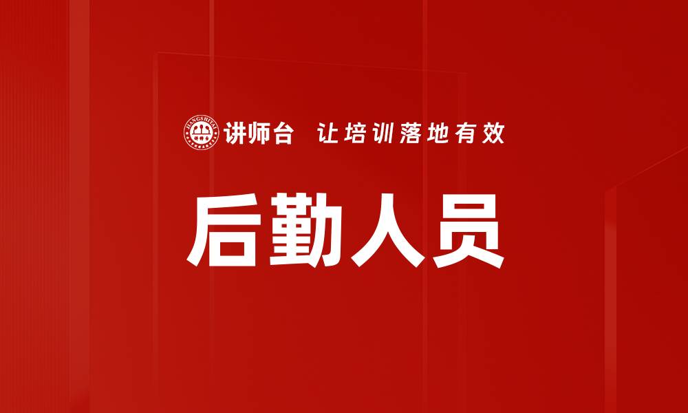 后勤人员