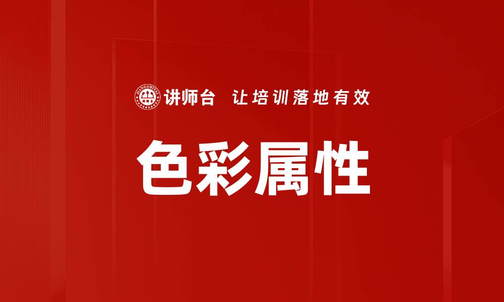 文章色彩属性的缩略图