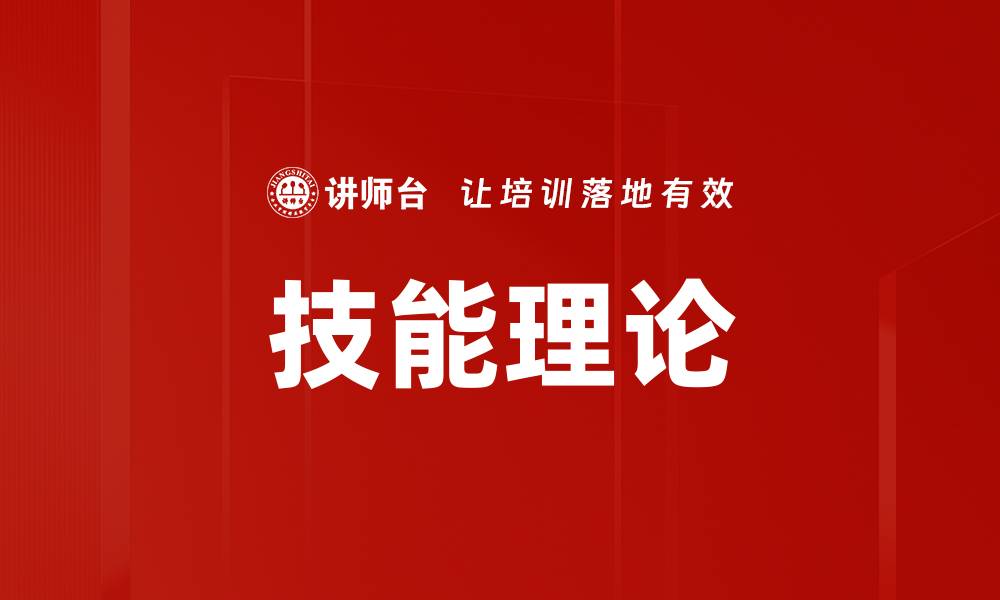 文章技能理论的缩略图