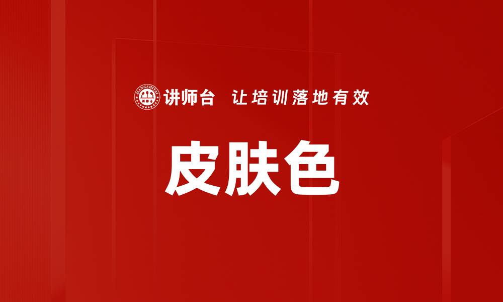 文章皮肤色的缩略图